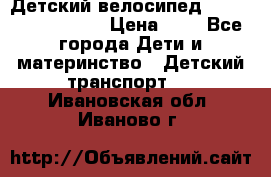 Детский велосипед Lexus Jetem Trike › Цена ­ 2 - Все города Дети и материнство » Детский транспорт   . Ивановская обл.,Иваново г.